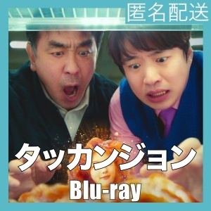 タッカンジョン『ネギ』韓流ドラマ『エビ』Blu-rαy「Be」★3/18以降発送