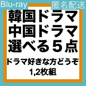 選べる5点『ネギ』4000円『エビ』韓流ドラマ「Be」中国ドラマ「AB」Blu-rαy「CD」5点選択可