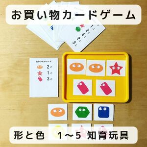 お買い物 カードゲーム 形と色　1〜5 ハンドメイド　知育玩具