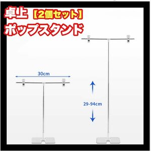 ポップスタンド　2個　T型　卓上　長さ調節可能　軽量　組み立て式　販促用