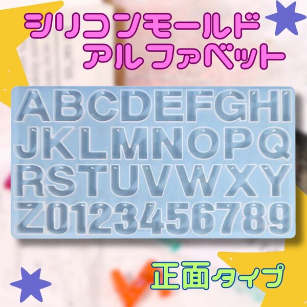 シリコンモールド アルファベット 数字 英字 手芸 レジン ハンドメイド　正面