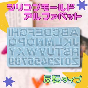 シリコンモールド アルファベット 数字 英字 手芸 レジン ハンドメイド　反転