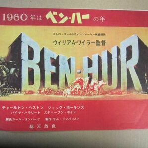 ●ベン・ハー 名古屋版 映画チラシ 1960年 テアトル名古屋 初版 3種セット ●の画像2