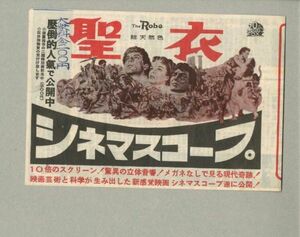 ●聖衣　映画チラシ　名古屋宝塚劇場　二つ折り　昭和29年　リチャード・バートン　(次作予告 七人の侍)●