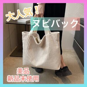 【SALE中!!】ヌビバック 韓国 ホワイト 韓国ファッション 新品 未使用 トートバッグ バッグ 肩掛け ショルダー モノトーン