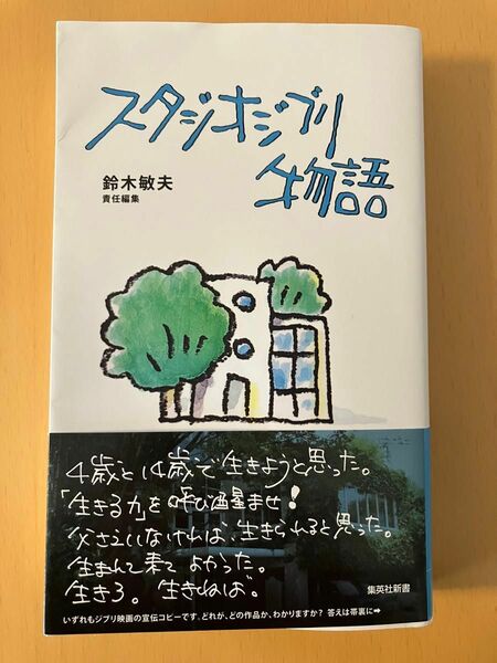 スタジオジブリ物語 （集英社新書　１１６８　ノンフィクション） 鈴木敏夫／責任編集