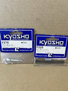 京商 KYOSHO RC FZ23 FZ70 センターシャフト ブレーキレバー スーパーテン