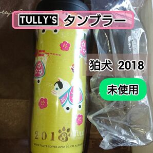 TULLY'S タンブラー タリーズ コーヒータンブラー 狛犬 2018年 未使用 