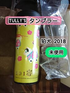 TULLY'S タンブラー タリーズ コーヒータンブラー 狛犬 2018年 未使用 