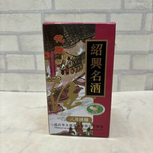 未開封 未開栓 紹興酒 紹興名酒 八年陳醸 花雕 500ml 15%