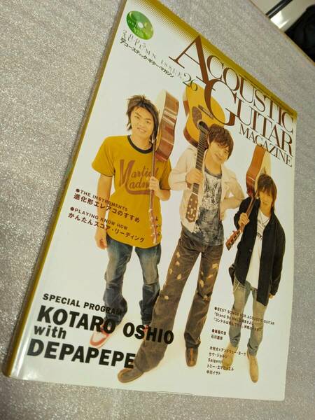 【送料無料】 アコースティック・ギター・マガジン Vol.26 押尾コータロー DEPAPEPE 中古品 CD付き ACOUSTIC GUITAR MAGAZINE