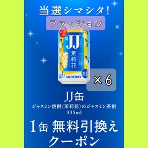 6本　ジャスミン焼酎 セブンイレブン JJ缶