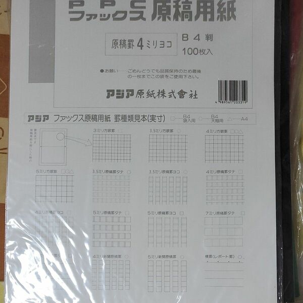 アジア原紙 ［GB4F-4Y］ ファックスPPC原稿用紙 袋入B4 横 GB4F4Y