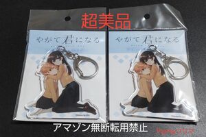 超美品 やがて君になる 7巻 アクリルキーホルダー ゲーマーズ限定セット特典 小糸侑 七海燈子 新品未開封品