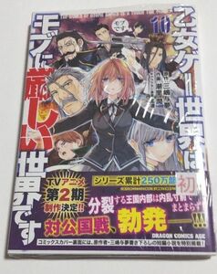 初版『乙女ゲー世界はモブに厳しい世界です　１０ 』 三嶋与夢　潮里潤 孟達 帯付き