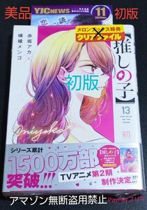 美品 初版『 推しの子13』 赤坂アカ 未開封 新品 クリアファイル無し 横槍メンゴ