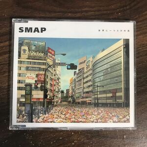 (497-1) 中古CD100円 SMAP 世界に一つだけの花