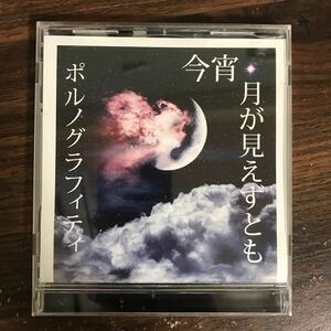 (500)中古CD100円 ポルノグラフィティ 今宵、月が見えずとも(初回生産限定盤)