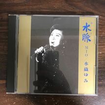 (501)中古CD100円 水織ゆみ　水脈　MIO_画像1