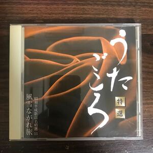 (504)中古CD100円 うたごころ　昭和平成歌謡名唱選　11風雪ながれ旅