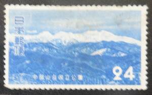 ■第一次国立公園 中部山岳 24円　乗鞍岳 1952.7.5.発行【未使用】b046