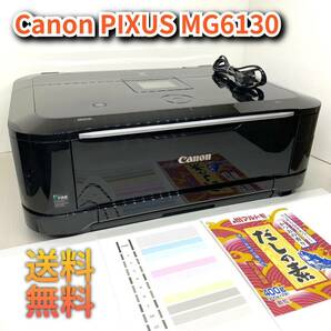 【動作保証】Canon PIXUS インクジェットプリンター 複合機 MG6130 ブラック 印字良好 A4サイズ Wi-Fi対応 両面印刷 迅速発送