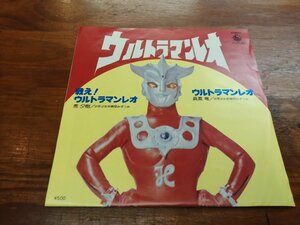 ★ *希少アナログ盤* ウルトラマンレオ 戦え！ウルトラマンレオ EP 再生確認済 秀夕樹 真夏竜 阿久悠 川口真 Ultraman Leo