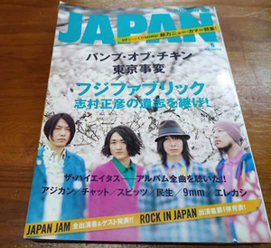 ★ フジファブリック 志村正彦の遺志を継げ！ROCKIN' ON JAPAN ロッキング・オン・ジャパン 2010年 6月号 志村正彦２万字インタヴュー完全