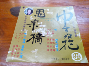 ◎ 沖縄民謡 新品EP 瀬良垣苗子 儀保正輝 / ゆすぬ花 思案橋 RBCレコード 三線