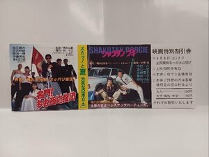 ★ *当時モノ映画割引券*多古西応援団 我王銀次 吉沢秋絵 清水宏次朗 / シャコタン ブギ 木村一八 金山一彦 佐野量子 藤井一子 仲村トオル