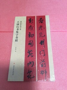 レア！中国書籍・習字・『王行書集字春』中型本・新品・日本未発売品