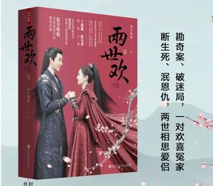 最新版！レア ◇ 中国ドラマ ◇「両世歓」2冊セット・中国版書籍・小説・未開封品！