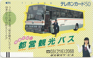 都営観光バス／バスガイド【テレカ】 S.3.26 ★送料最安60円～