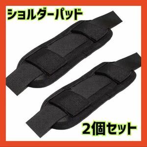 新品　ブラック　黒　ショルダーパッド　肩パッド　パッド　カバー　保護　2個セット　2個　細め　メンズ　レディース　子供　キッズ
