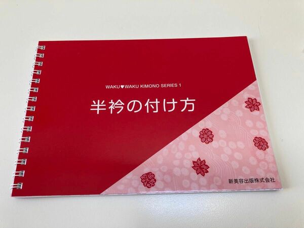 半衿の付け方　金田恵美子　新美容出版　半襟