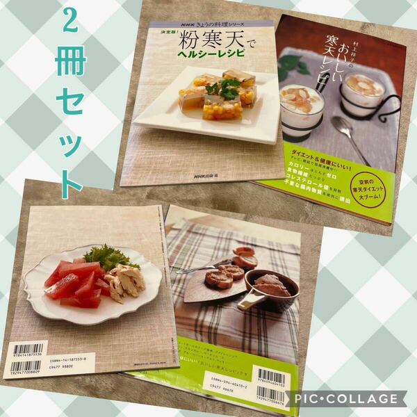 決定版！粉寒天でヘルシーレシピ 村上祥子のおいしい寒天レシピ 本 2冊セット