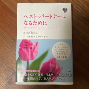 ベスト・パートナーになるために　男は火星から、女は金星からやってきた　新装版 ジョン・グレイ／著　大島渚／訳
