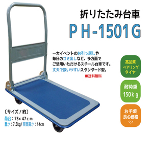 折りたたみ台車　PH-1501G　/　高品質ベアリング、耐荷重150kg