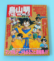 ★鳥山明 ザ・ワールド アニメ・スペシャル★ドラゴンボール、ドクタースランプアラレちゃん、Toriyama_Akira, 週刊少年ジャンプ_画像1