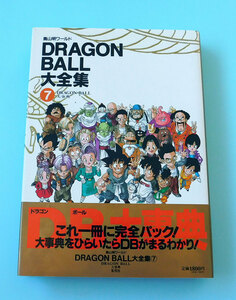 ★鳥山明 / ドラゴンボール DRAGON BALL大全集 7 鳥山明ワールド DRAGON BALL大事典★Akira_Triyama