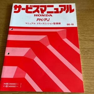 送料無料！(CH26) PH/PJ 98-10 サービスマニュアル マニュアルトランスミッション整備編