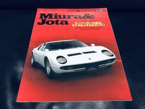希少 絶版 スーパーカー シリーズ ランボルギーニ ミウラ ＆ イオタ 1965-1972スーパーカーの原点 ミウラ＆イオタのすべて! Miura & Jota