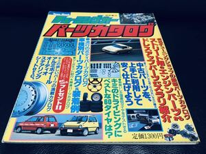 希少 絶版 当時物 徳間書店 チューニングカー パーツカタログ 1983年 ホイール エアロ オーディオ ステアリング シート 旧車 昭和レトロ