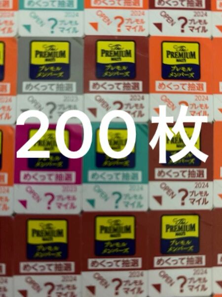 プレミアムモルツ キャンペーン応募シール　200枚