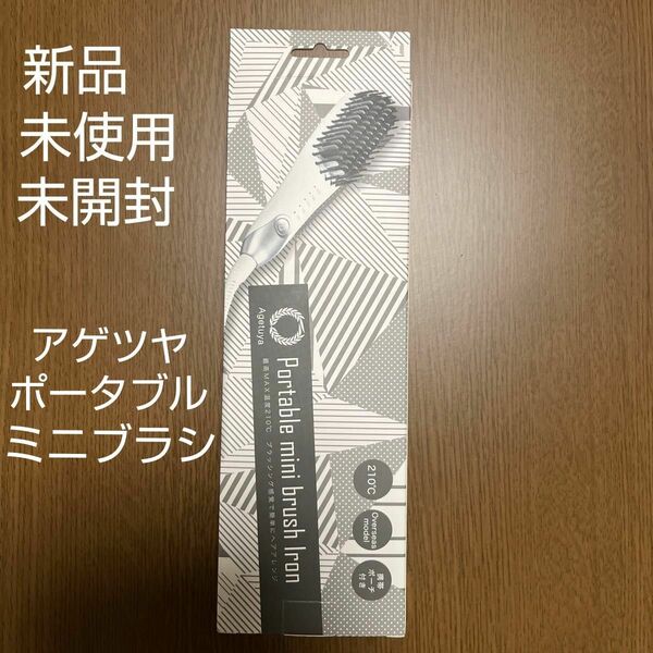 アゲツヤ ポータブルミニブラシアイロン　QS-17108-W ヘアアイロン