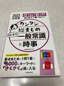 カンタン総まとめ就活の一般常識&時事