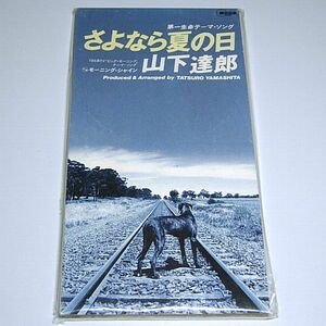 ◆ 送料無料！稀少8cm CD！ 山下達郎 『さよなら夏の日/モーニング・シャイン』 検)三菱DIATONE SOUND. NAVI/第一生命/TBSビッグモーニング