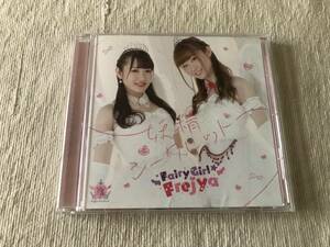 CDS　　Fairy Girl Frejya　　フェアリー・ガール・フレイヤ　　『妖精シークレット』　　TSCM-0070