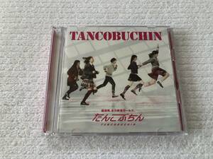 CD / DVD　　たんこぶちん　　『TANCOBUCHIN』　　YCCW-10212/B