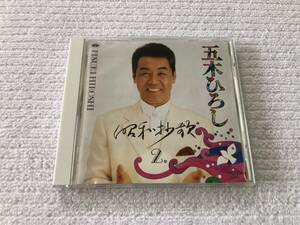 CD　　五木ひろし　　『昭和抄歌２』　　TKCA-72863